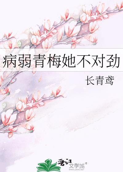 女主病弱青梅竹马