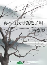 我再也不走了