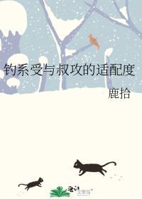 钓系受与叔攻的适配度在线阅读