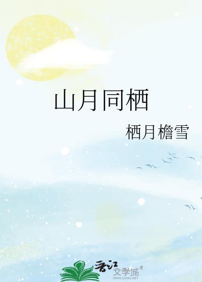 山月同栖栖月檐雪