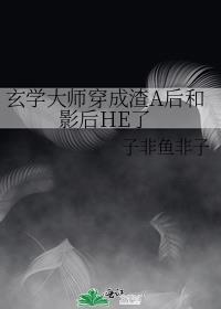 玄学大师渣受日常全文免费