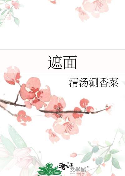 遮面图片