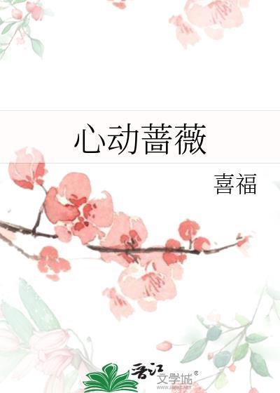 心动蔷薇喜福笔趣阁