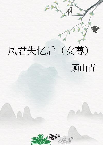 凤君全文免费阅读