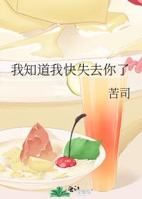 我知道我快失去你了英语