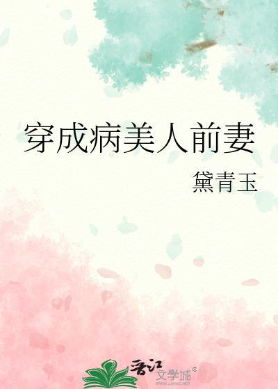 穿成病美人原配