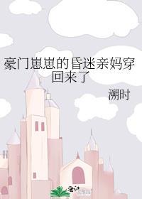 豪门崽崽的昏迷亲妈穿回来了祈容