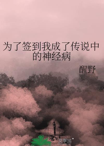 为了签到我成了传说中的神经病晋江