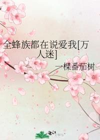 全蜂族都想采我蜜在线阅读