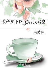 破产买下凶宅后我暴富了TXT