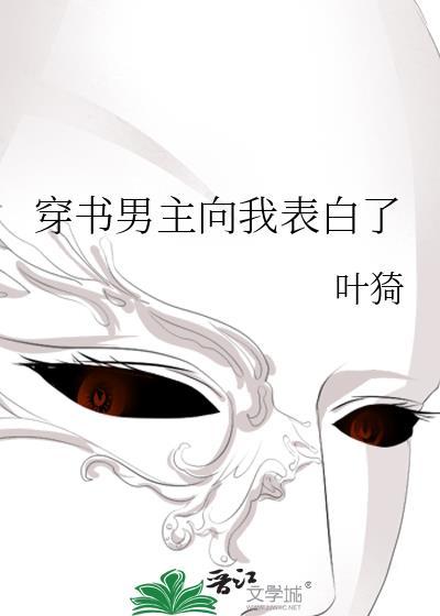 穿书男主向我表白了全文免费阅读