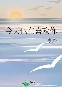 今天也很喜欢你免费阅读