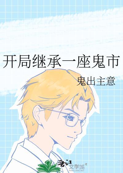 漂亮社恐穿成豪门太太后免费阅读