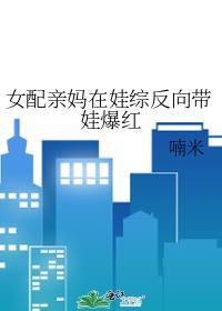 女配亲妈反派娃