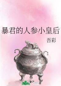 暴君的人参小皇后百度
