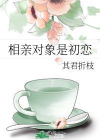 相亲 初恋