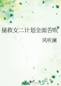 拯救女神计划