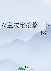 女主角抢救