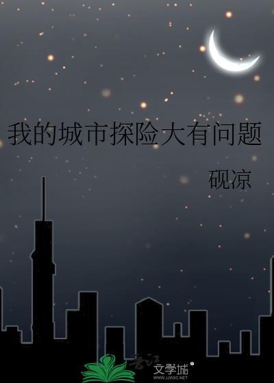 我的城市探索