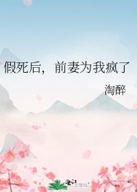 他假死后以为妻子会很伤心