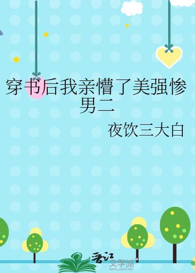 穿书后我和美强惨男二he了免费阅读