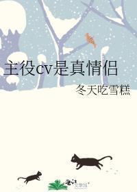 主役cv是真情侣资源