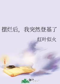 摆烂到底什么意思