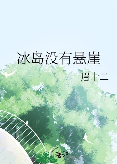 冰岛没有悬崖by免费阅读攻喜欢受吗?