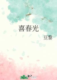 喜春光免费阅读
