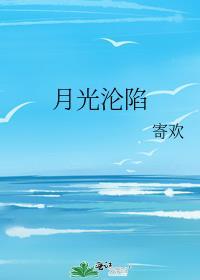 月光沦陷by冰块儿