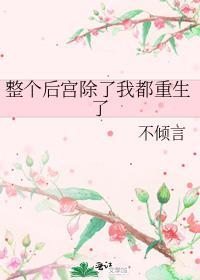 整个后宫除了我都重生了全文阅读