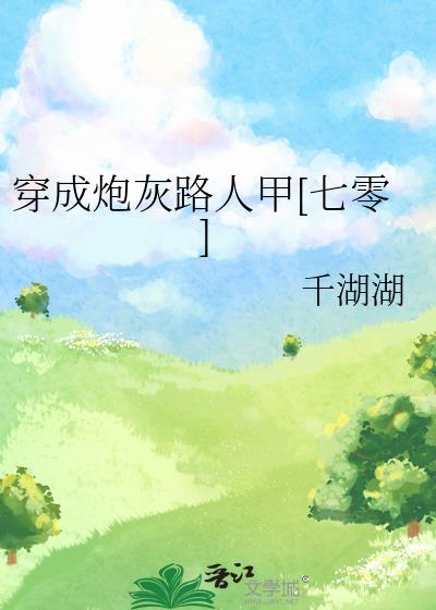 穿成炮灰之