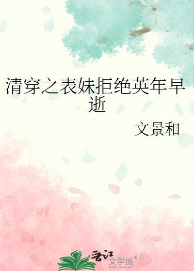 清穿之表妹拒绝英年早逝全文免费阅读