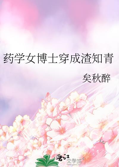 医学女博士穿越成丫鬟