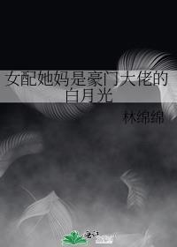 女配她妈是豪门大佬的白月光笔趣阁