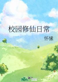 校园修仙推荐