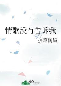 歌没有告诉你