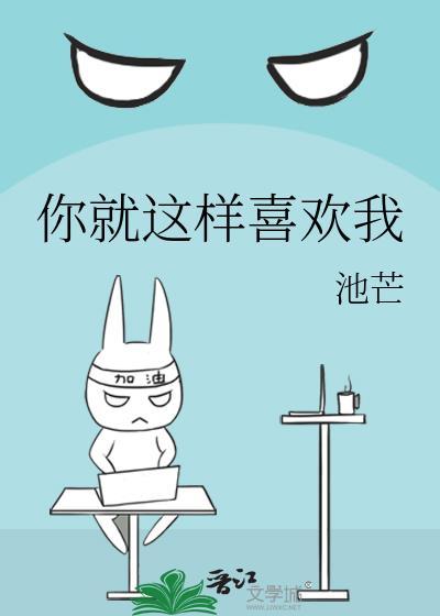 就你这样的我很喜欢