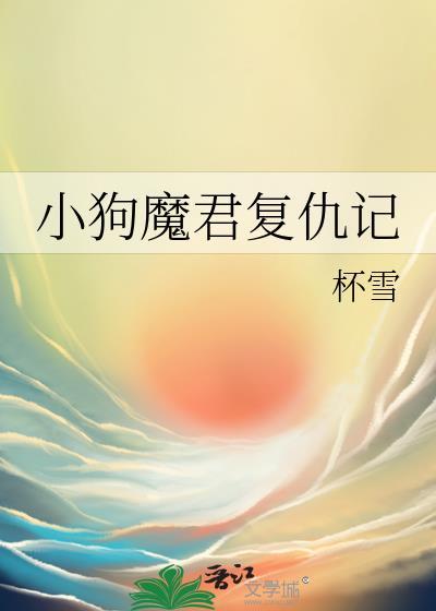 小狗魔君复仇记笔趣阁