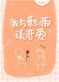 我与影帝谈恋爱 作者笑佳人