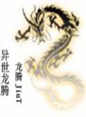 异界龙