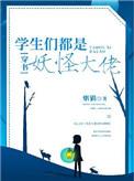 学生都是妖怪的电影