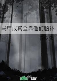 马甲成真全靠他们脑补晋江