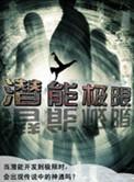 潜能的潜