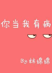 他当你有病