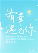 三生有幸遇见你