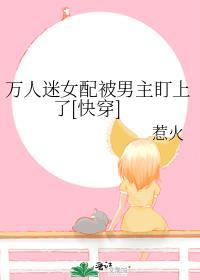 万人迷穿成女配