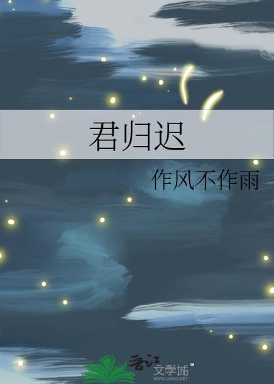君归迟作风不作雨
