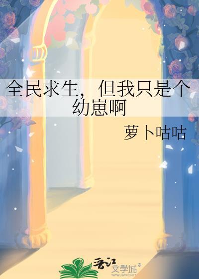 但我只是个幼崽啊原名