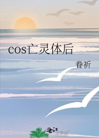 cos亡灵体后免费完整阅读